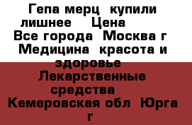 Гепа-мерц, купили лишнее  › Цена ­ 500 - Все города, Москва г. Медицина, красота и здоровье » Лекарственные средства   . Кемеровская обл.,Юрга г.